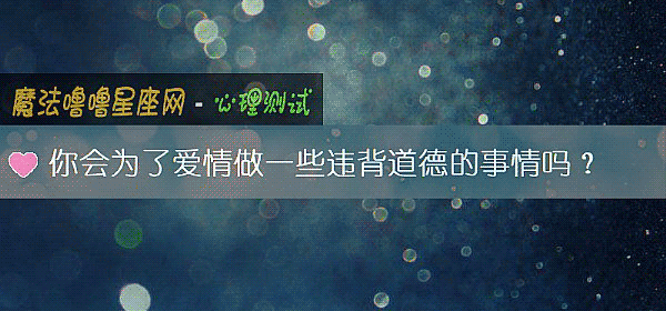 你會爲了愛情做一些違背道德的事情嗎？