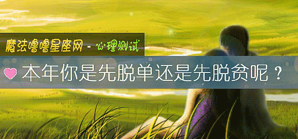 本年你是先脫單還是先脫貧呢？