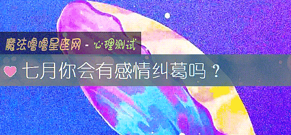 七月你會有感情糾葛嗎？
