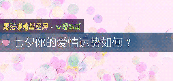 七夕你的愛情運勢如何?