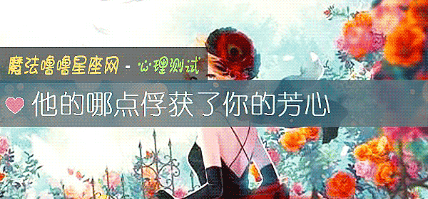 他的哪點俘獲了你的芳心