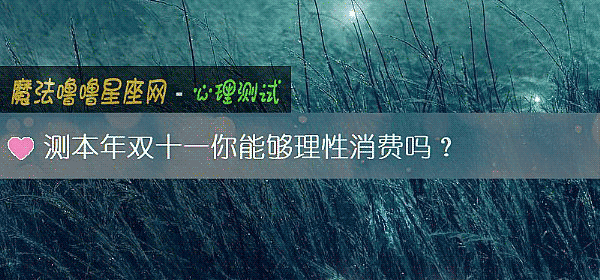 測本年雙十一你能夠理性消費嗎？
