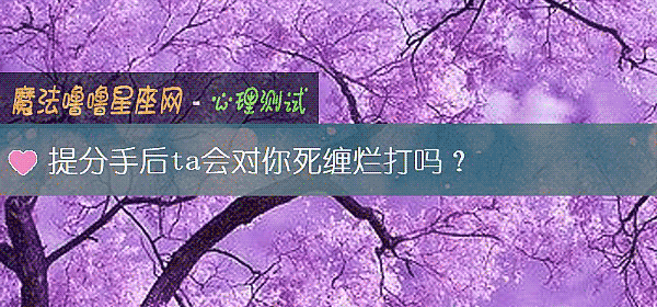 提分手後ta會對你死纏爛打嗎？