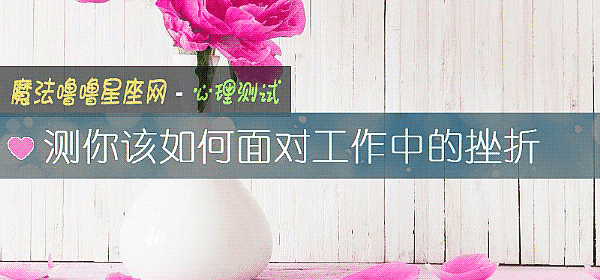 測你該如何面對工作中的挫折