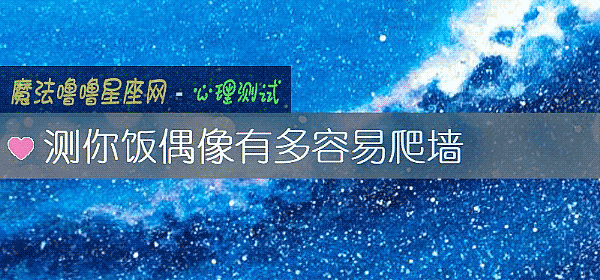 測你飯偶像有多容易爬牆