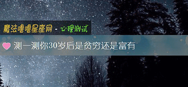 測一測你30歲後是貧窮還是富有