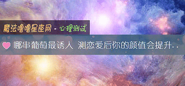 哪串葡萄最誘人 測戀愛後你的顔值會提升嗎?