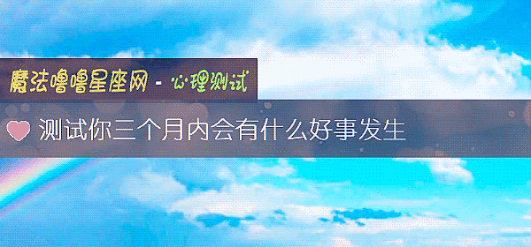 測試你三個月內會有什麼好事發生