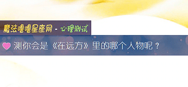 測你會是《在遠方》裏的哪個人物呢？