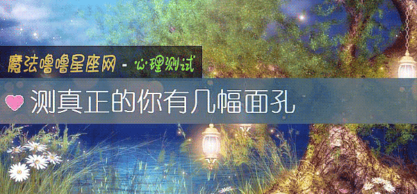 測真正的你有幾幅面孔