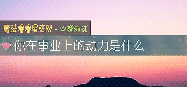 你在事業上的動力是什麼