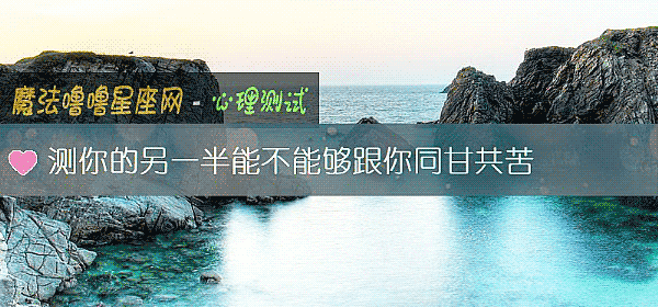測你的另一半能不能夠跟你同甘共苦