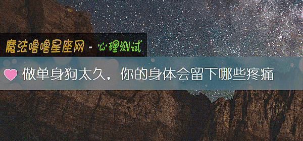 做單身狗太久，你的身體會留下哪些疼痛