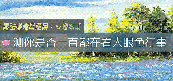 測你是否一直都在看人眼色行事