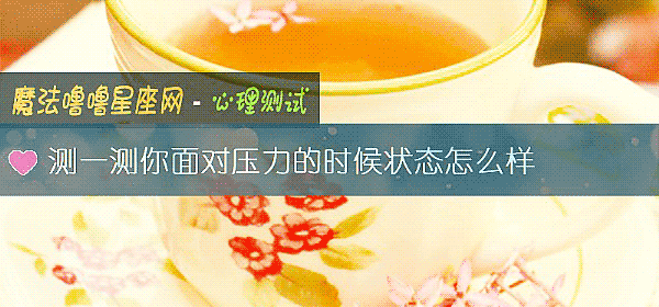 測一測你面對壓力的時候狀態怎麼樣