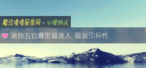 測你五官哪裏最迷人 最吸引異性