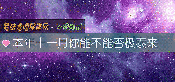 本年十一月你能不能否極泰來