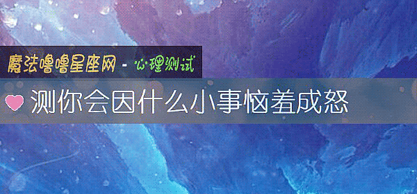 測你會因什麼小事惱羞成怒