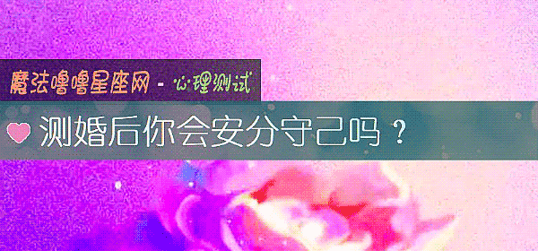 測婚後你會安分守己嗎？