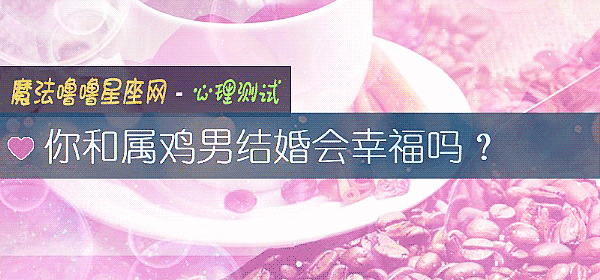 你和屬雞男結婚會幸福嗎？