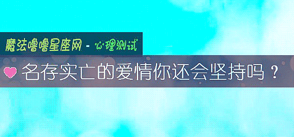 名存實亡的愛情你還會堅持嗎？