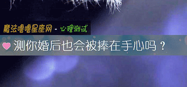 測你婚後也會被捧在手心嗎？