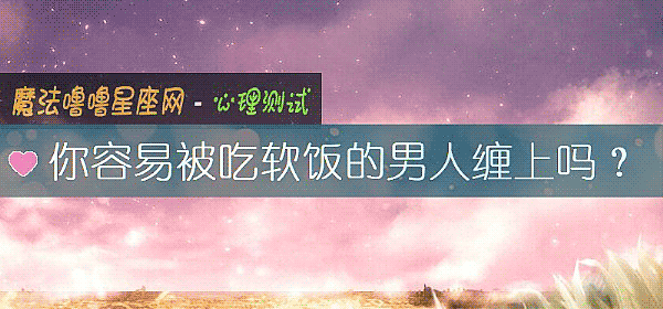 你容易被吃軟飯的男人纏上嗎？