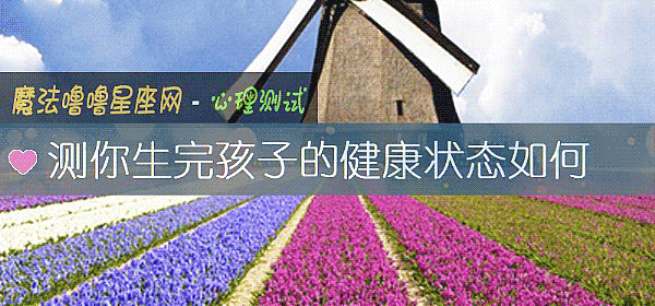 測你生完孩子的健康狀態如何