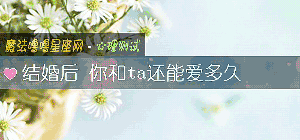 結婚後 你和ta還能愛多久