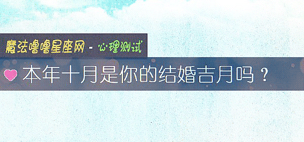 本年十月是你的結婚吉月嗎？
