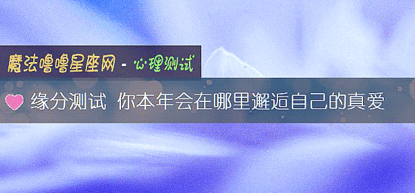 緣分測試 你本年會在哪裏邂逅自己的真愛
