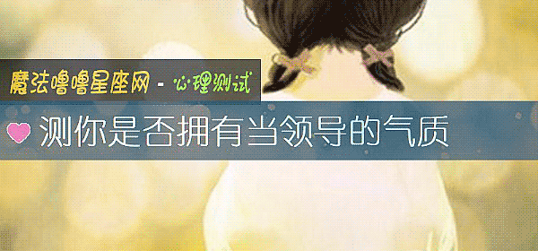 測你是否擁有當領導的氣質