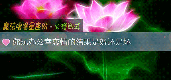 你玩辦公室戀情的結果是好還是壞