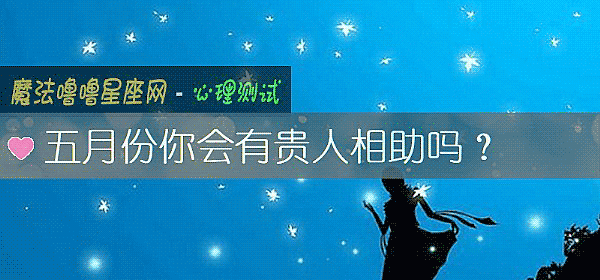 五月份你會有貴人相助嗎？