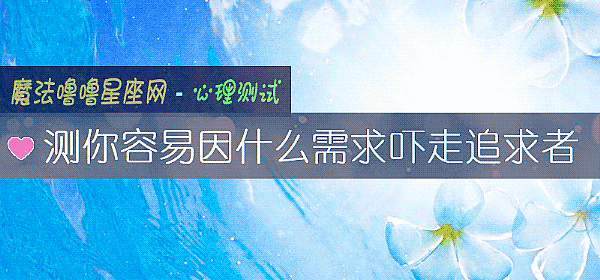 測你容易因什麼需求嚇走追求者