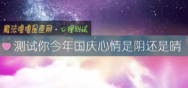 測試你今年國慶心情是陰還是晴