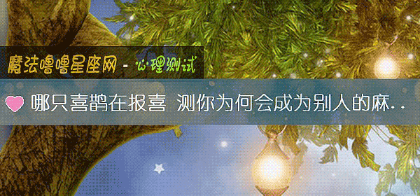 哪只喜鵲在報喜 測你爲何會成爲別人的麻煩製造機