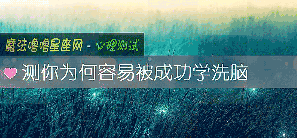測你爲何容易被成功學洗腦