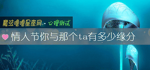 情人節你與那個ta有多少緣分
