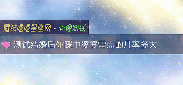 測試結婚後你踩中婆婆雷點的幾率多大