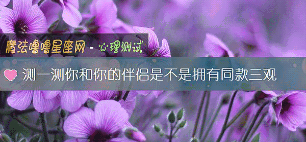 測一測你和你的伴侶是不是擁有同款三觀