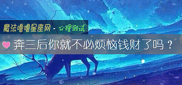 奔三後你就不必煩惱錢財了嗎？