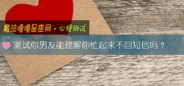 測試你男友能理解你忙起來不回短信嗎？
