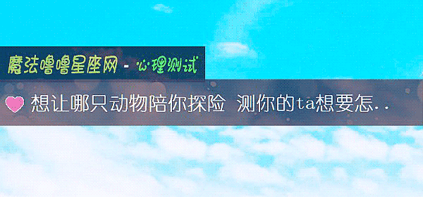想讓哪只動物陪你探險 測你的ta想要怎樣的愛情