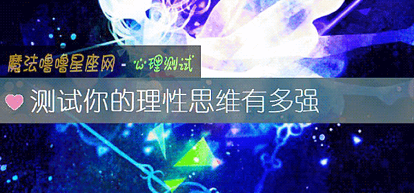 測試你的理性思維有多強