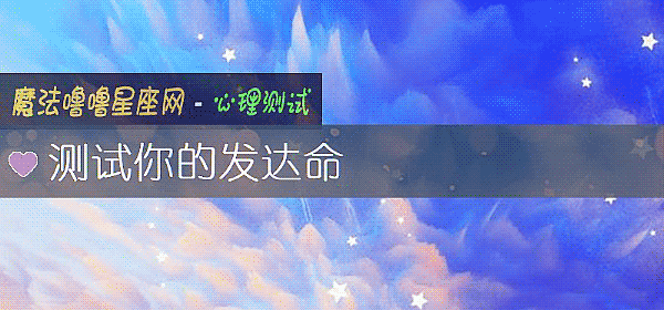 測試你的發達命