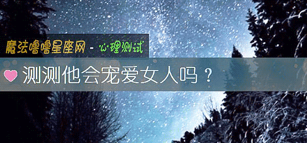 測測他會寵愛女人嗎？