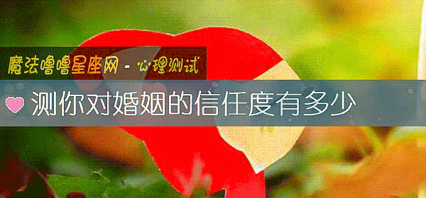 測你對婚姻的信任度有多少