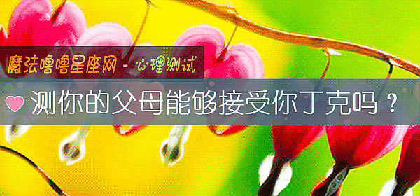 測你的父母能夠接受你丁克嗎？