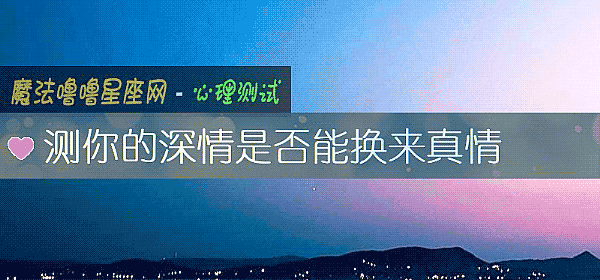 測你的深情是否能換來真情